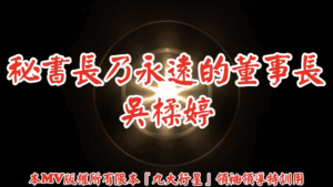 AI歌曲 秘書長乃永遠的董事長.吳楺婷