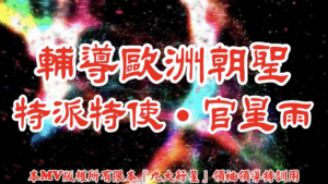 AI歌曲 輔道歐洲朝聖特派特使.官星雨
