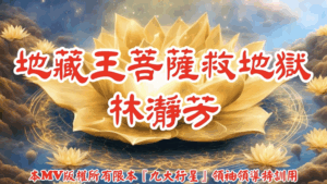 AI歌曲 地藏王菩薩．救地獄．林瀞芬