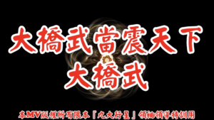 AI歌曲 大橋武當震天下.大橋武