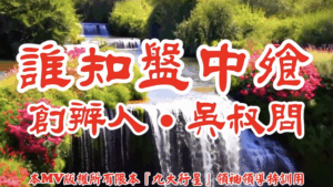 AI歌曲 誰知盤中飧.創辦人.吳叔問