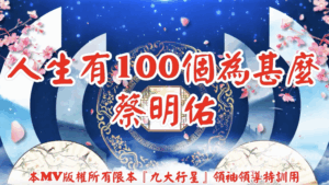 AI歌曲 人生有100個為甚麽?蔡明佑