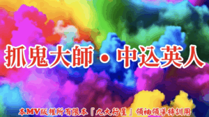 AI歌曲 抓鬼大師.中込英人