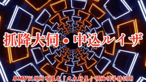 AI歌曲 抓降大伺.中込ルイザ
