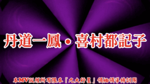 AI歌曲 丹道一鳳.喜村都記子