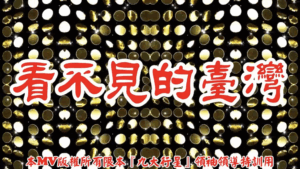 AI歌曲 看不見的臺灣