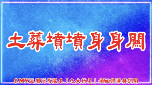 AI歌曲 土葬墳墳身身關