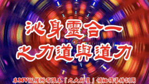 AI歌曲 沁身靈合一之力道與道力