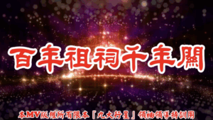 AI歌曲 百年祖祠千年關