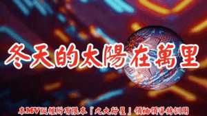 AI歌曲 冬天的太陽在萬里