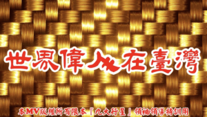 AI歌曲 世界偉人在臺灣