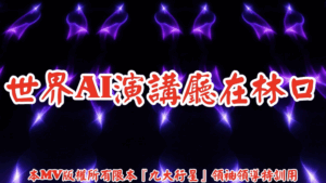 AI歌曲 世界AI演講廳在林口