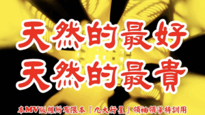 AI歌曲 天然的最好.天然的最貴