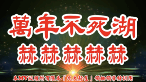 AI歌曲 萬年不死湖.赫赫赫赫赫