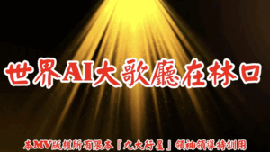 AI歌曲 世界AI大歌廳在林口