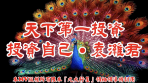 AI歌曲 天下第一投資.投資自己.袁濰君