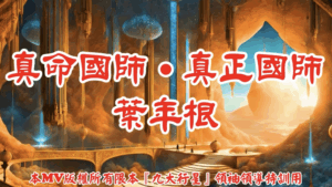 AI歌曲 真命國師.真正國師.葉年根