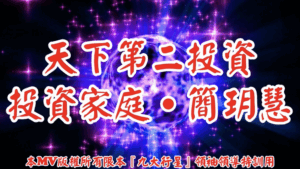 AI歌曲 天下第二投資.投資家庭.簡玥慧