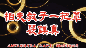 AI歌曲 相夫教子一把罩.嚴鎂眞
