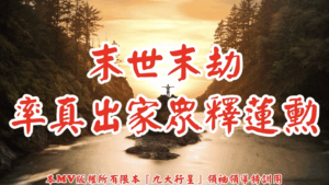 AI歌曲 末世末劫率真出家眾.釋蓮勳