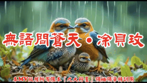AI歌曲 無語問蒼天.凃貝玫