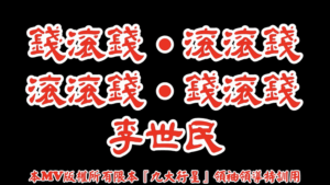 AI歌曲 錢滾錢滾滾錢．滾滾錢錢滾錢．李世民