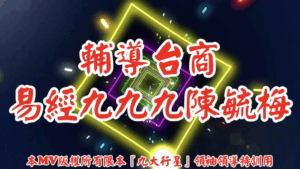 AI歌曲 輔導台商易經九九九.陳毓梅
