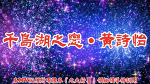 AI歌曲 千島湖之戀.黃詩怡