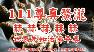 AI歌曲 111尊真鰲瀧．赫赫赫赫赫．世界先知活佛本尊