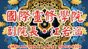 AI歌曲 國際靈修學院.副院長.江若涵
